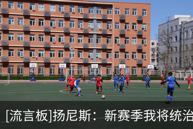 [流言板]扬尼斯：新赛季我将统治比赛，要证明自己仍是联盟最佳之一